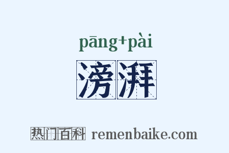 滂湃是什么意思的图片